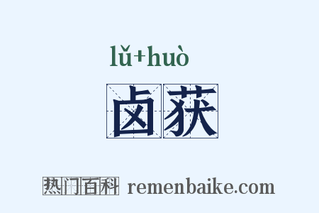 卤获是什么意思的图片